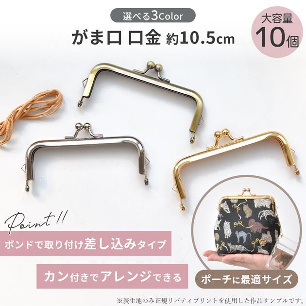 MY mama がま口 口金 約10.5cm 全3色 10個入り □ おしゃれ 大容量