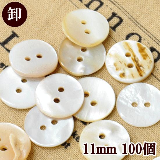 MY mama ボタン 貝ボタン 白 11mm 厚み2mm 100個 ナチュラル