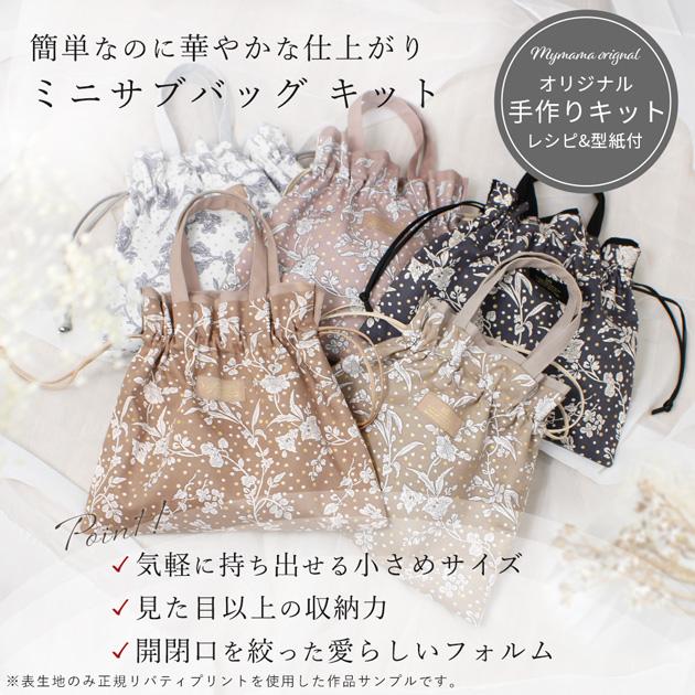 MY mama 手作りキット リバティプリント で作る ミニ サブバッグ