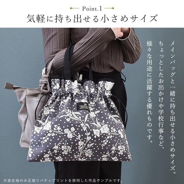 MY mama 手作りキット リバティプリント で作る ミニ サブバッグ