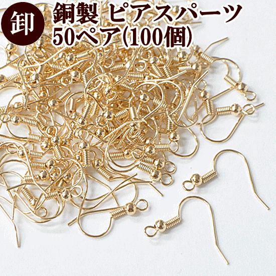 ピアス パーツ 50点程 まとめ売り♡画像以外におまけあり MY mama 卸売り 銅製 フック式 ピアス 50ペアー100個 □ まとめ買い
