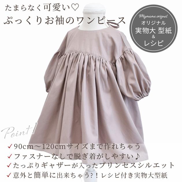 MY mama ワンピース 型紙&レシピ 子供 90〜120サイズ 簡単 MY mama ワンピース 型紙&レシピ 子供 90〜120サイズ 簡単