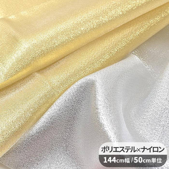生地 薄手 ラメ 無地 ゴールド / シルバー 広幅 約144cm □ グリッター