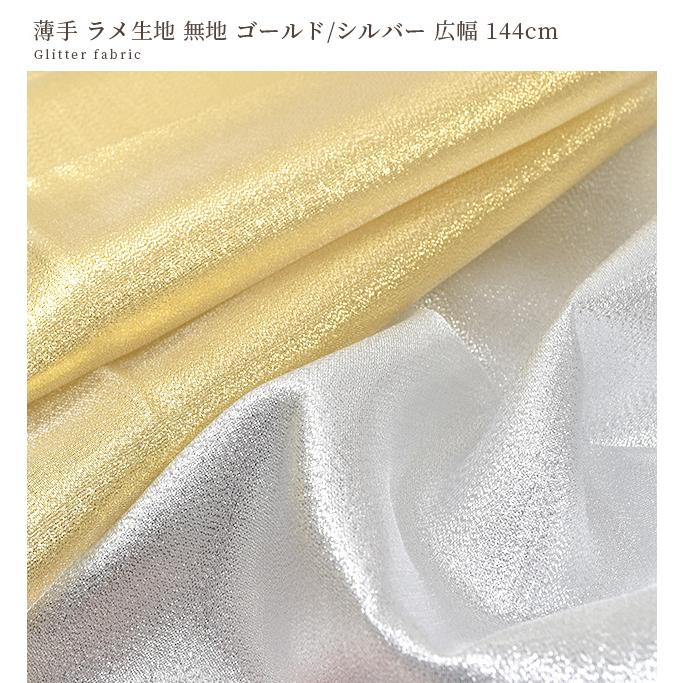 専用です　アンサンブル　キラキラ　薄手生地　　再入荷なし 生地 薄手 ラメ 無地 ゴールド / シルバー 広幅 約144cm □ グリッター