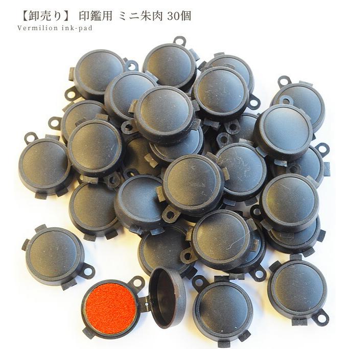 卸売り 印鑑用 ミニ朱肉 30個 卸 業務用 問屋 プロ用 大容量 徳用 朱肉 印カン しゅにく はんこ ハンドメイド 手芸 手作り 手作り工房 Mymama Paypayモール店 通販 Paypayモール