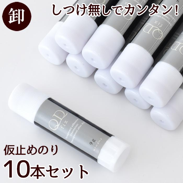 ぬのり MY mama 布用 仮止め のり QD fix 大容量 9g 10本 スティック タイプ