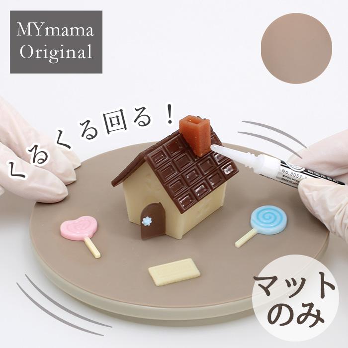 MY mama シリコンマット ターンテーブル用 小さめ 丸型 直径 14cm