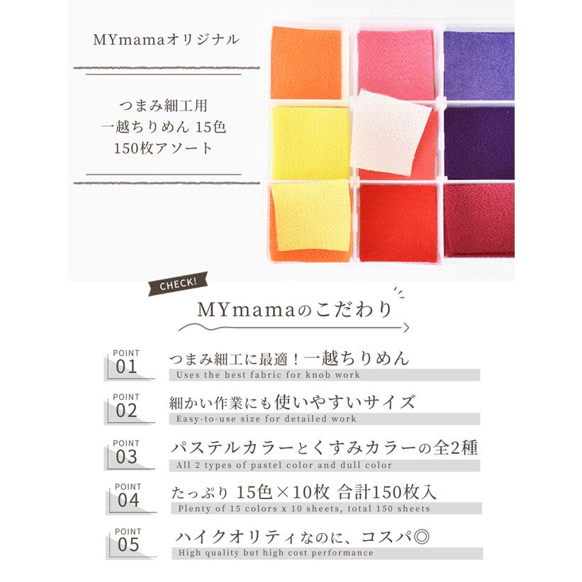 カット済 つまみ細工用 一越ちりめん 各10枚 × 15色 150枚 セット ゆう