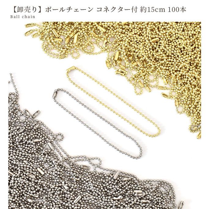 MY mama ボールチェーン コネクター 付 約15cm 100本 セット □ 卸売り