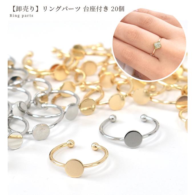リング台 パーツ リング ゴールド ロジウムカラー フリーサイズ MY mama 卸売り リング パーツ 指輪 台座 20個 全2色 □ 卸売