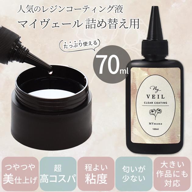 専用レジン液 フルール18本、コーティング剤つき☆領収書2通同封 MY mama レジン 仕上げ コーティング剤 嬉しい 訳あり UV LED MY VEIL