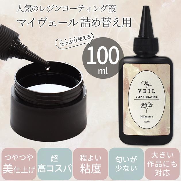 MY mama レジン 仕上げ コーティング剤 UV LED MY VEIL マイヴェール