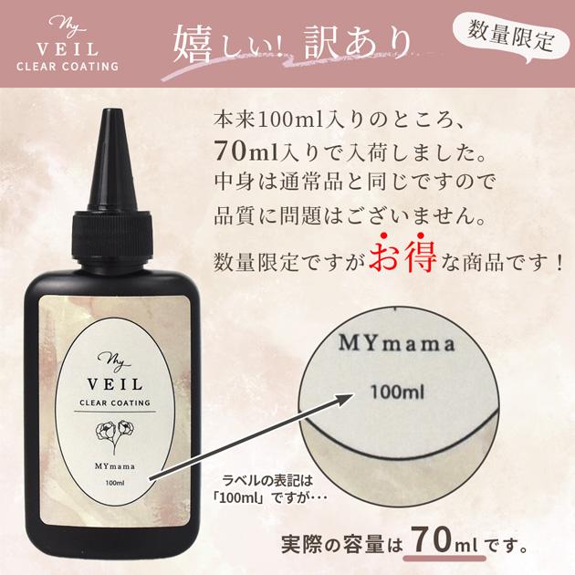 MY mama レジン 仕上げ コーティング剤 嬉しい 訳あり UV LED MY VEIL