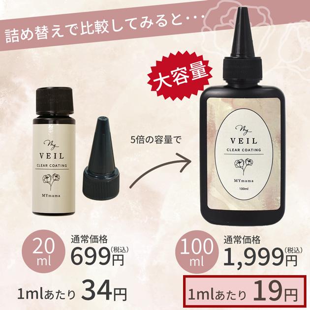 MY mama レジン 仕上げ コーティング剤 UV LED MY VEIL マイヴェール