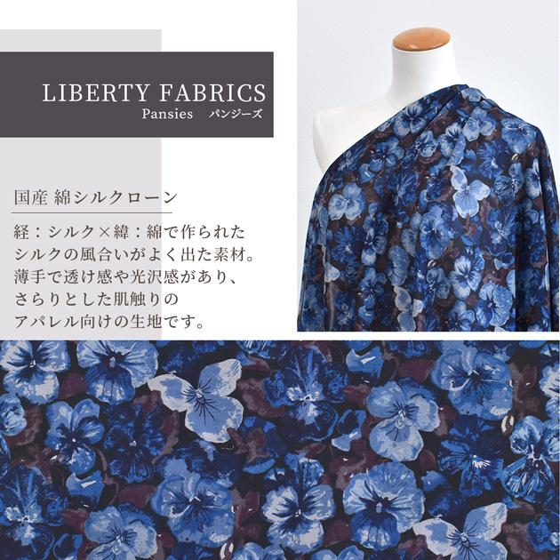 LIBERTY.（リバティ） 数量限定 リバティプリント 国産 綿シルクローン