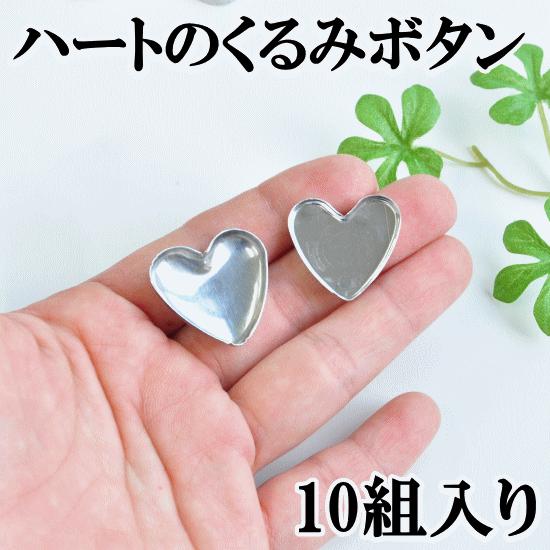 MY mama （完売しました）訳あり くるみボタン ハート型（小） 10組 