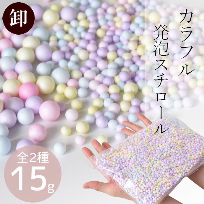 MY mama 卸売り カラフル 発泡スチロール 全 2種 15g パステル ゆめ 