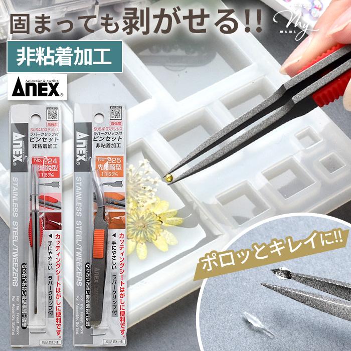 ANEX 【予約販売】 ピンセット のりがつきにくい 非粘着加工 極細鋭型