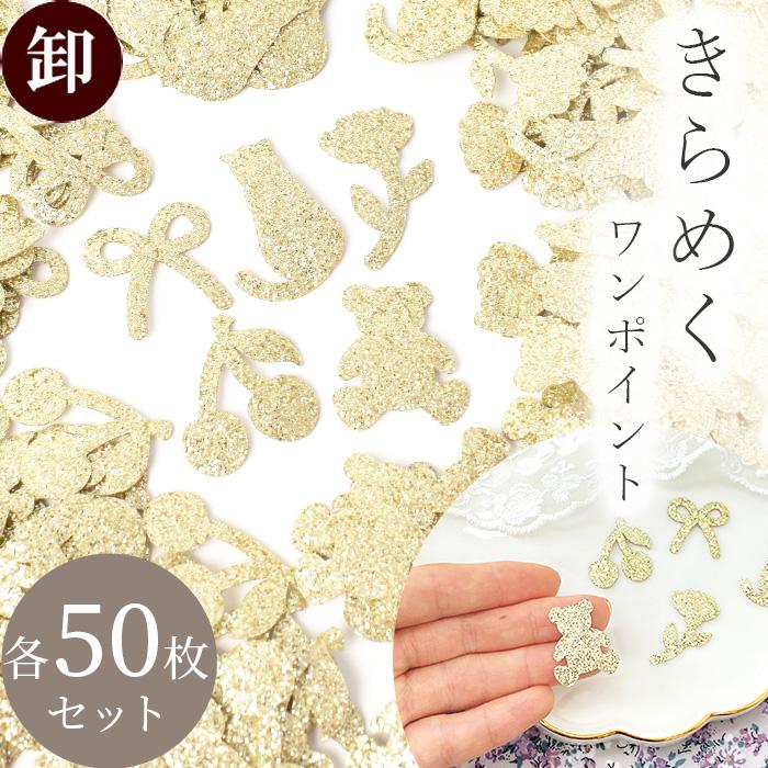 MY mama ワッペン アイロンワッペン ラメ 50枚 セット 全5種 □ 卸売り