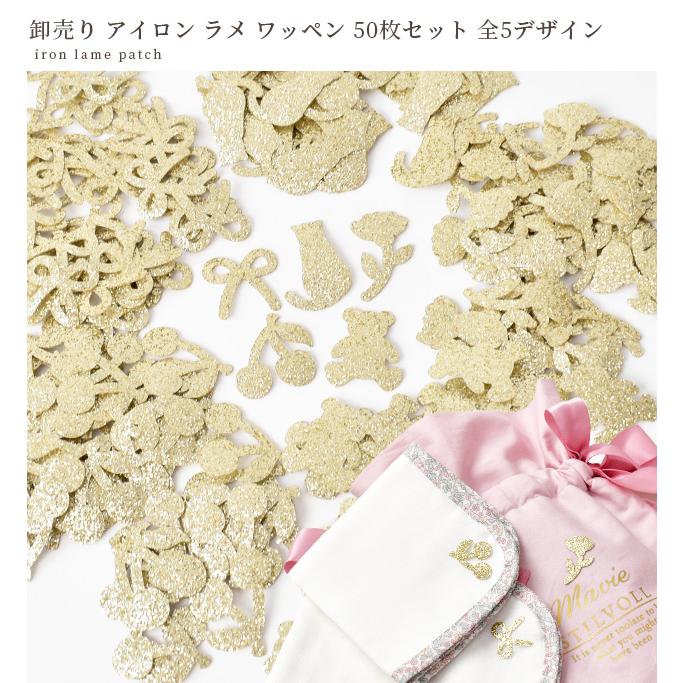 MY mama ワッペン アイロンワッペン ラメ 50枚 セット 全5種 □ 卸売り
