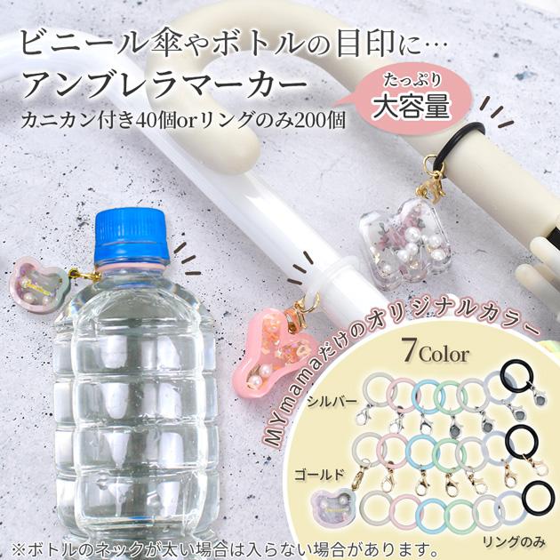 MY mama アンブレラ マーカー 40個 200個 大容量 便利 シンプル