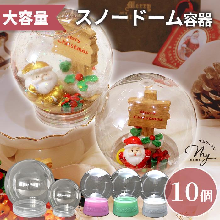 MY mama 大容量 スノー ドーム 容器 10個入 おしゃれ 全5種 □ ワーク
