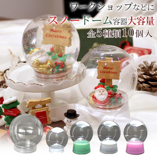 MY mama 大容量 スノー ドーム 容器 10個入 おしゃれ 全5種 □ ワーク