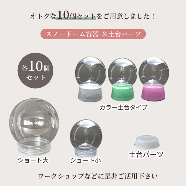 MY mama 大容量 スノー ドーム 容器 10個入 おしゃれ 全5種 □ ワーク