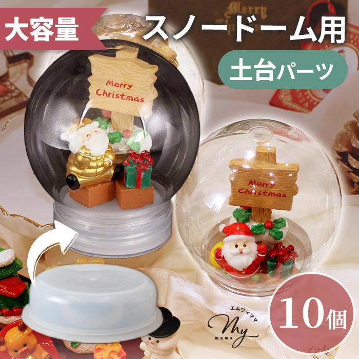 【専用出品】スノードーム他グッズまとめ売り MY mama 大容量 スノー ドーム 専用 土台パーツ 10個 □ ワーク