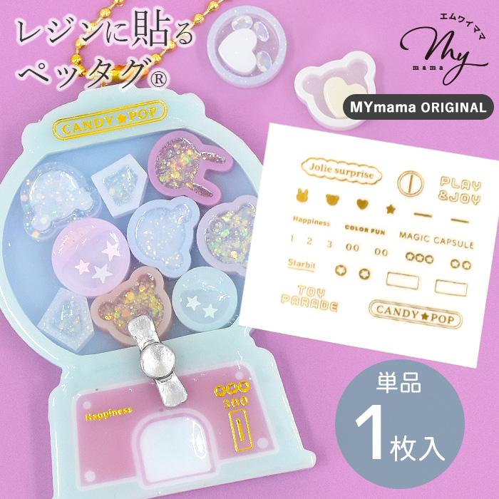 MY mama レジンの為の貼る ペッタグ ガチャモールド専用 1枚 □ 可愛い
