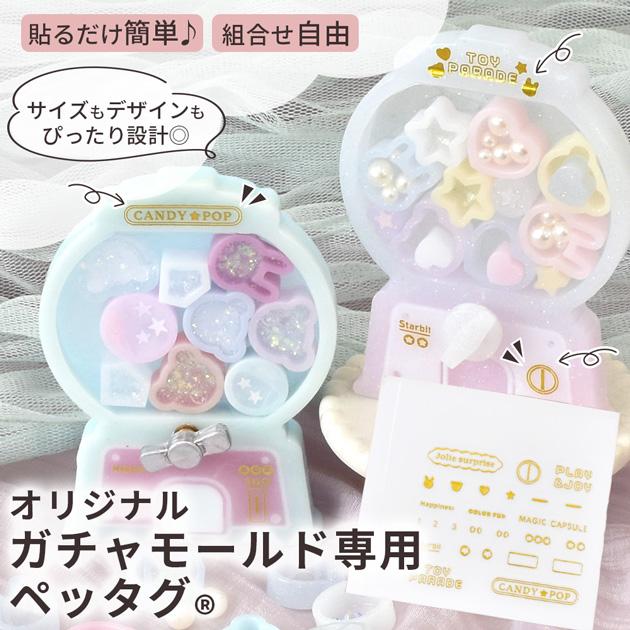 MY mama レジンの為の貼るペッタグ ガチャモールド専用 5枚セット