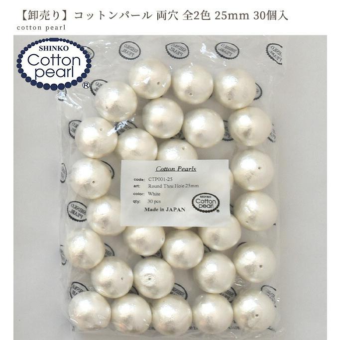 卸売りコットンパール 両穴 25mm 30個入り 全2色 日本製 丸 ゆう 卸売りコットンパール 両穴 25mm 30個入り 全2色 日本製 丸 ゆう