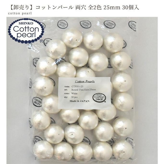 卸売りコットンパール 両穴 25mm 30個入り 全2色 日本製 丸 ゆうパケット送料無料 ■ まとめ買い 業務用 プロ用 パール 軽い アクセサリー ビーズ ピアス ■｜my-mama｜02