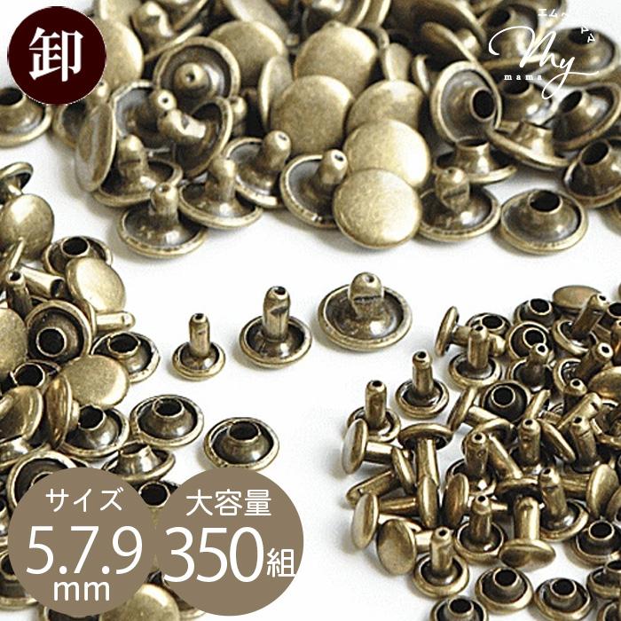 MY mama 卸売り 短足カシメ 350組 アンティークゴールド 3サイズ