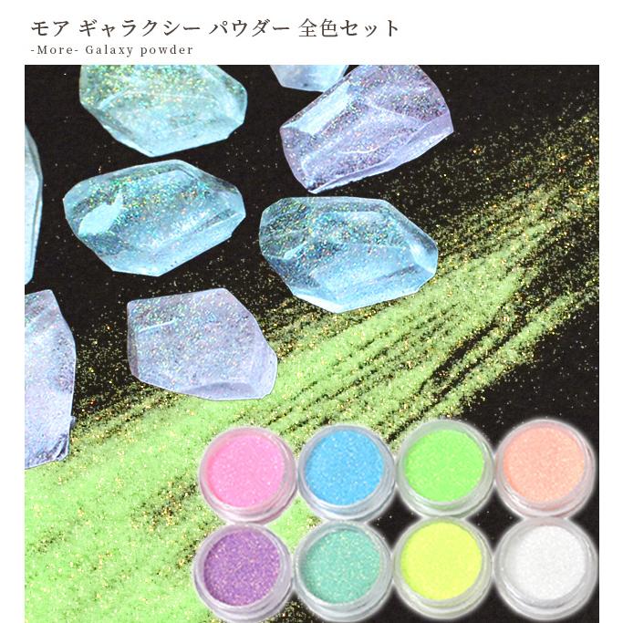 MY mama レジン ネイル 着色剤 粉 ギャラクシー パウダー モア 全色