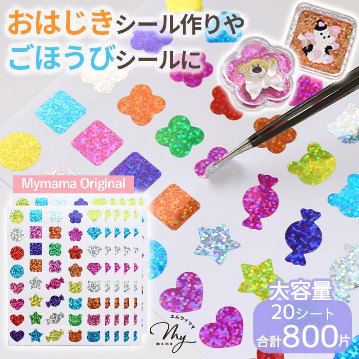 【オプション】mayucomoriの手描きシール ＊＊＊いいね！専用ページ＊＊＊ MY mama シール 丸シール キラキラ アソート ラベル 20シート 800片