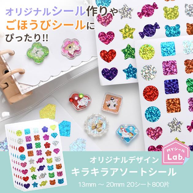 MY mama シール 丸シール キラキラ アソート ラベル 20シート 800片