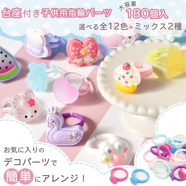 MY mama キッズ リング パーツ 台座付き 子供用 180個入 14種 □ 土台