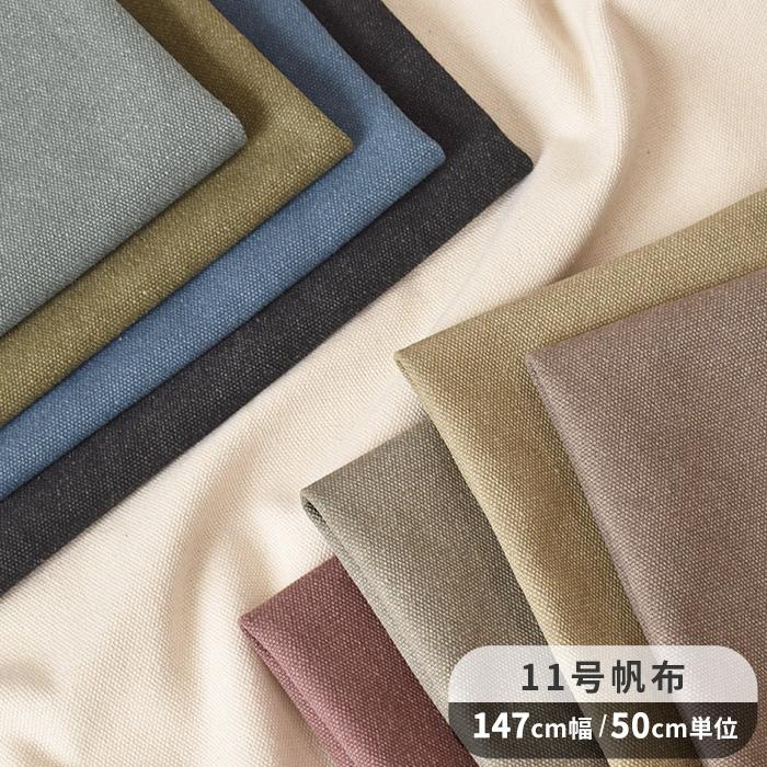MY mama 生地 ヴィンテージ加工 綿ポリ 11号 帆布 無地 幅広 約147cm