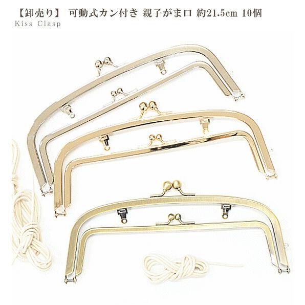 MY mama がま口 口金 親子 カン付き 可動式 手作り工房 ハンドメイド