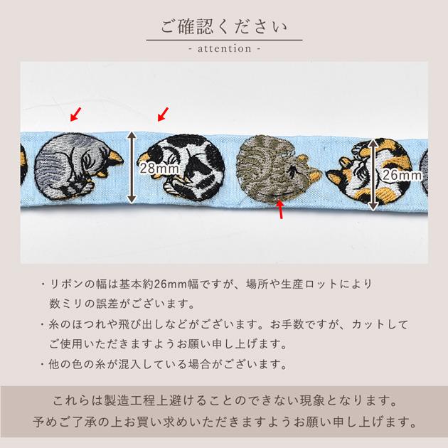 インド 刺繍 リボン まりも ねこ 約26mm幅 約8.8〜9m □ アニマル