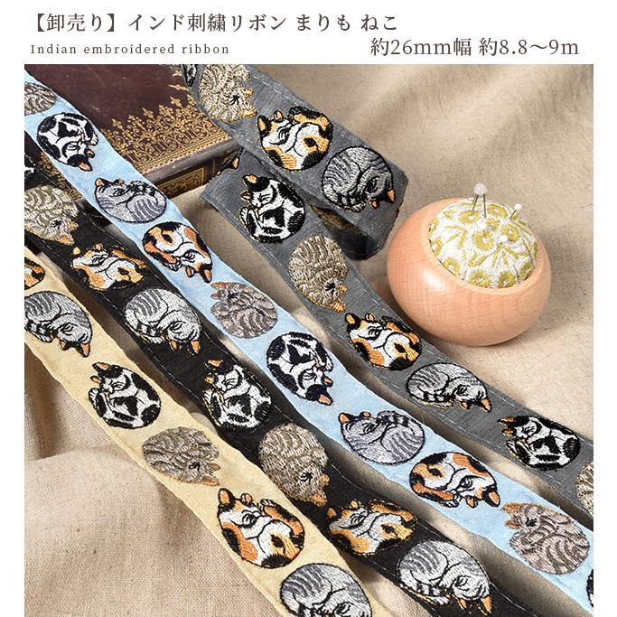 インド刺繍リボン まん丸ねこちゃん♡ インド 刺繍 リボン まりも ねこ 約26mm幅 約8.8〜9m □ アニマル
