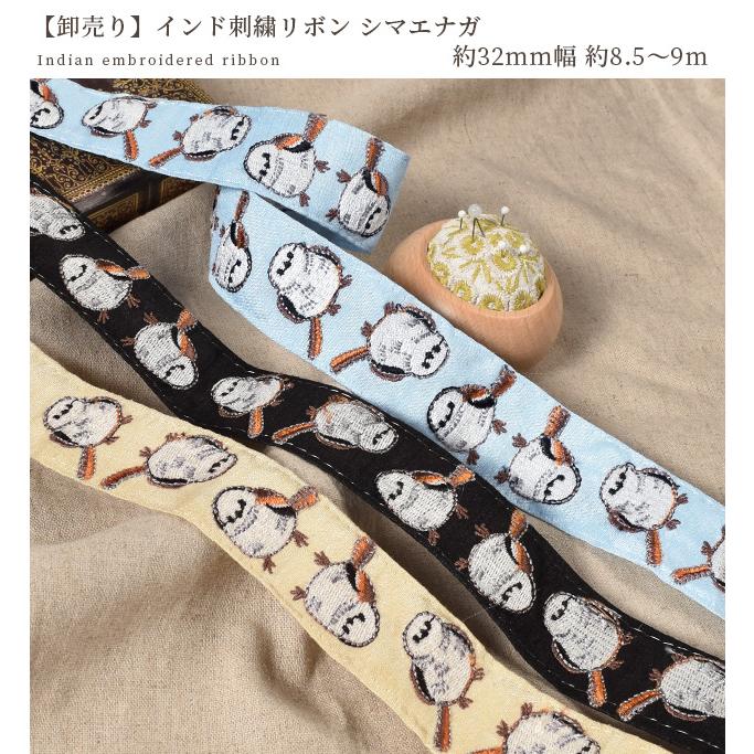 インド 刺繍 リボン シマエナガ 約32mm幅 □ アニマル 鳥 チロリアン