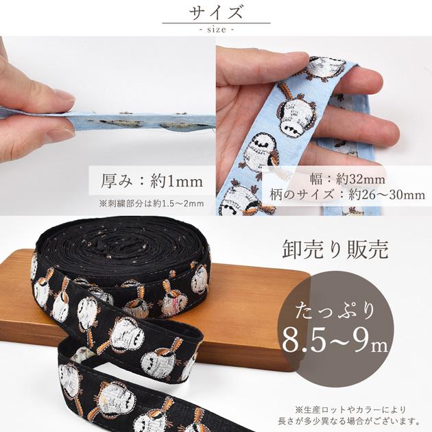 インド 刺繍 リボン シマエナガ 約32mm幅 □ アニマル 鳥 チロリアン