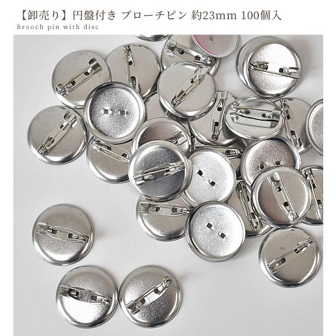 MY mama 卸売り 訳あり 円盤付き ブローチピン 約23mm 100個