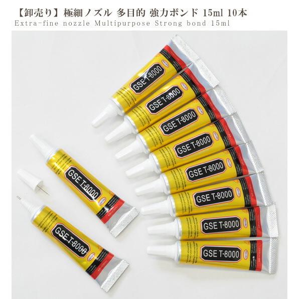 ボンド 強力 接着剤 多目的ボンド 15ml 10本 極細ノズル □ 多用途