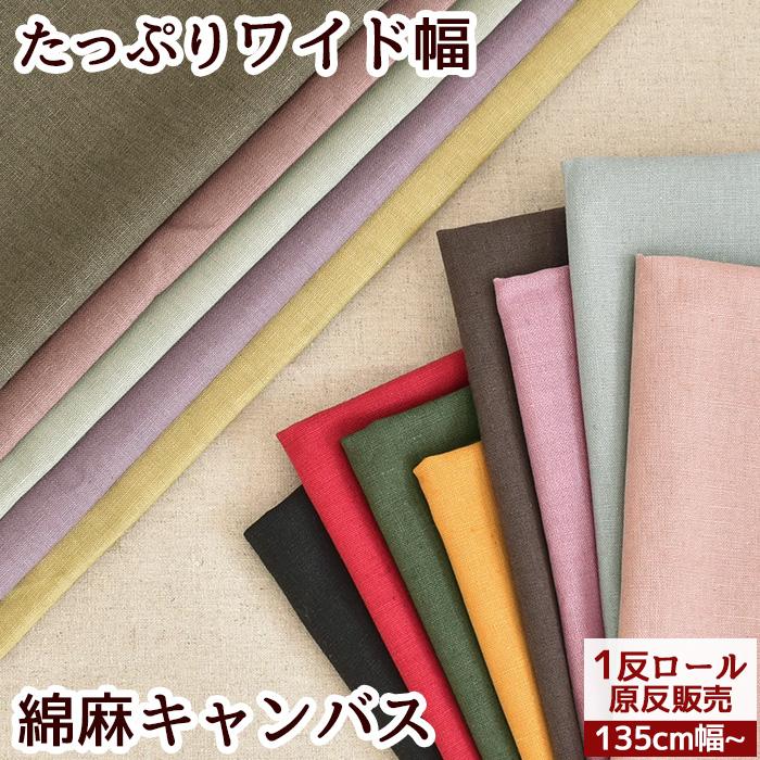 MY mama 綿麻 キャンバス 生地 無地 ハーフリネン 布 くすみカラー