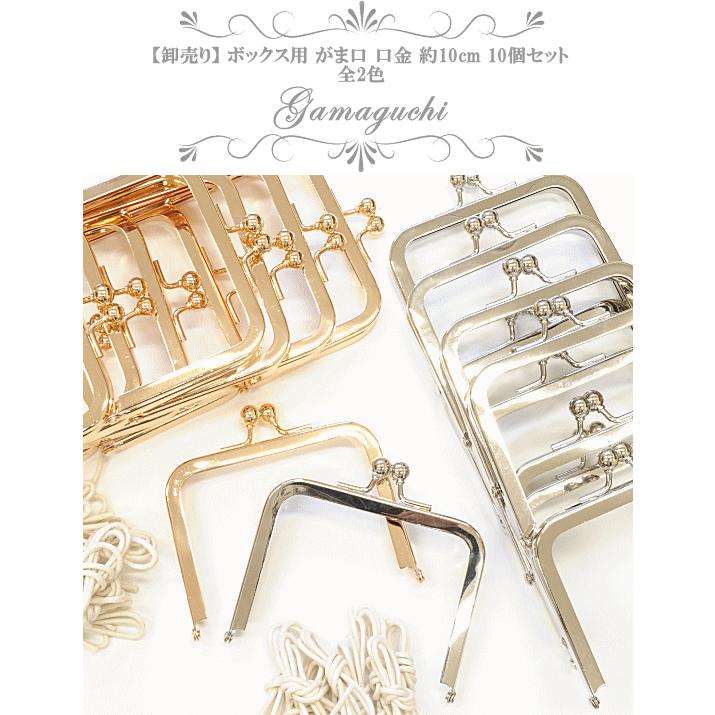 がま口口金 ポーチ 手作り工房 mymama ハンドメイド パーツ ボックス用 卸売り 約10cm &times; 10個 全2色 ゆうパケ送料無料 ■ まとめ買い 手芸 業務用 角型 卸 ■