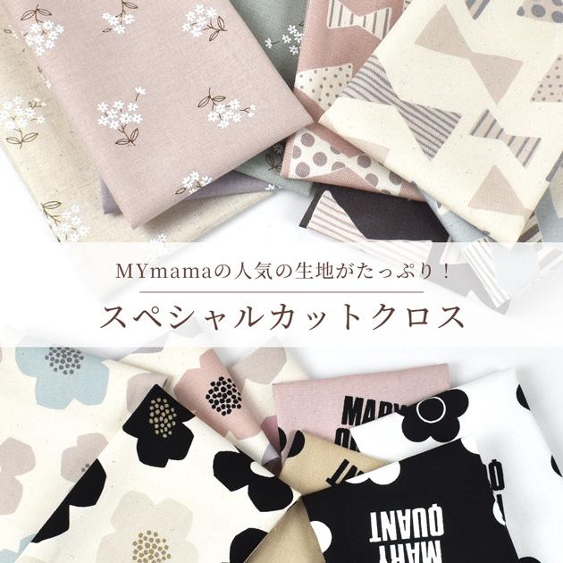 MY mama 生地 カットクロス 無地 北欧 花柄 おしゃれ 約30×25cm 24枚