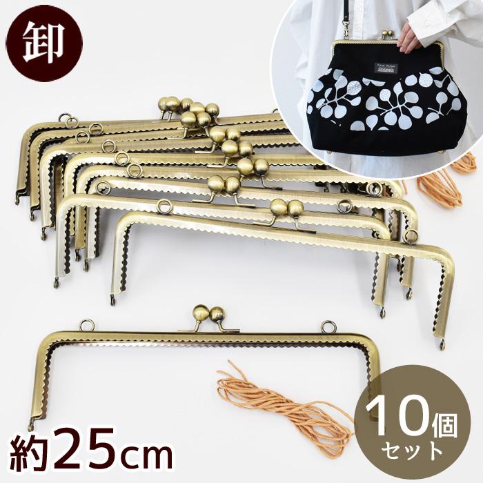 MY mama 卸売り がま口 口金 約25cm × 10個 宅配送料無料